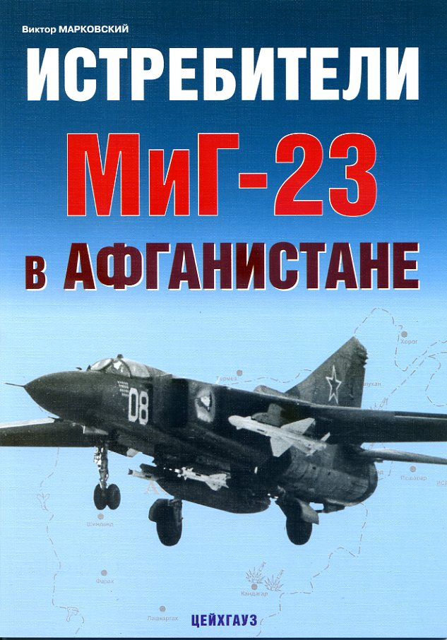 

Истребители МиГ-23 в Афганистане