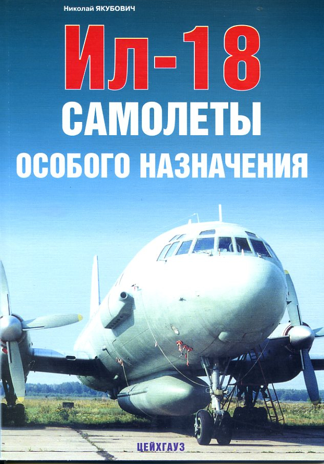 

Ил-18 Самолёты особого назначения