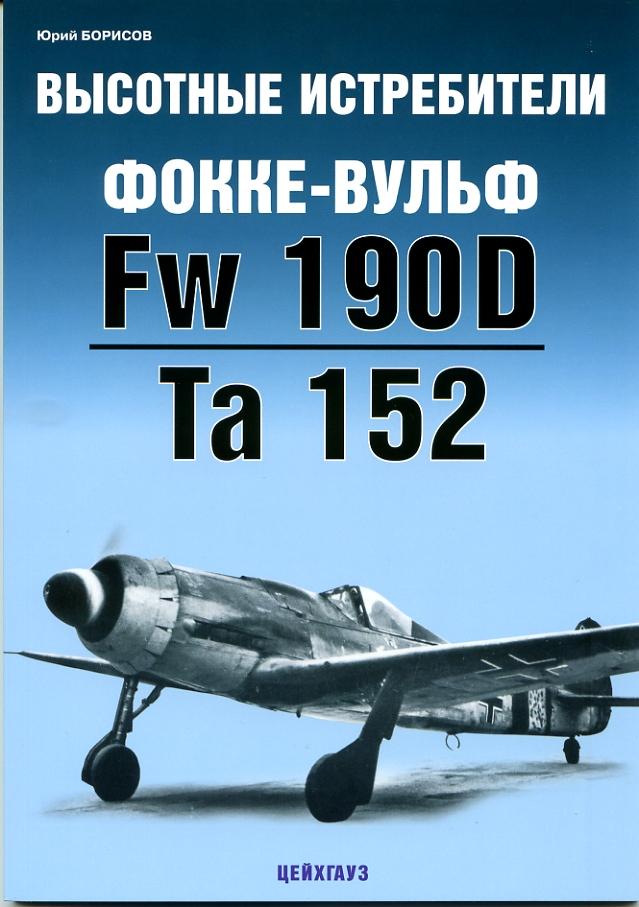 

Высотные истребители Фокке-Вульф Fw-190D/Ta-152