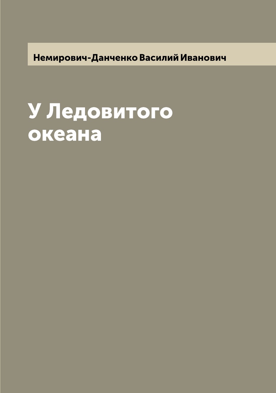 

Книга У Ледовитого океана