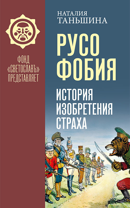 

Русофобия: История изобретения страха