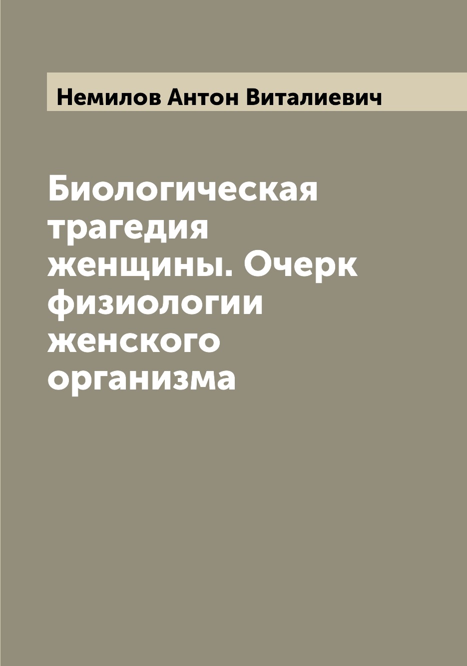 

Биологическая трагедия женщины. Очерк физиологии женского организма