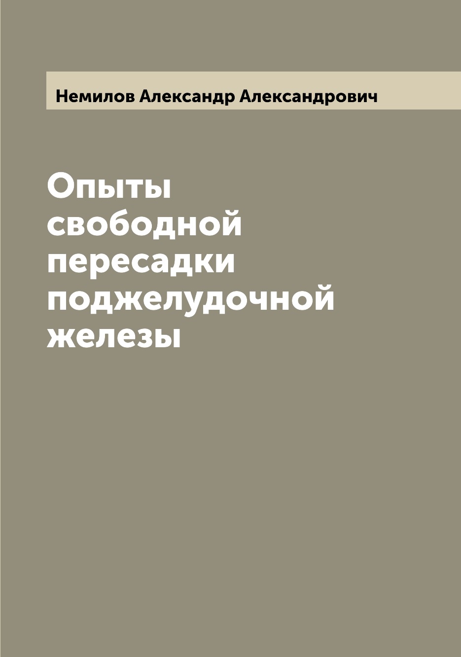 

Книга Опыты свободной пересадки поджелудочной железы