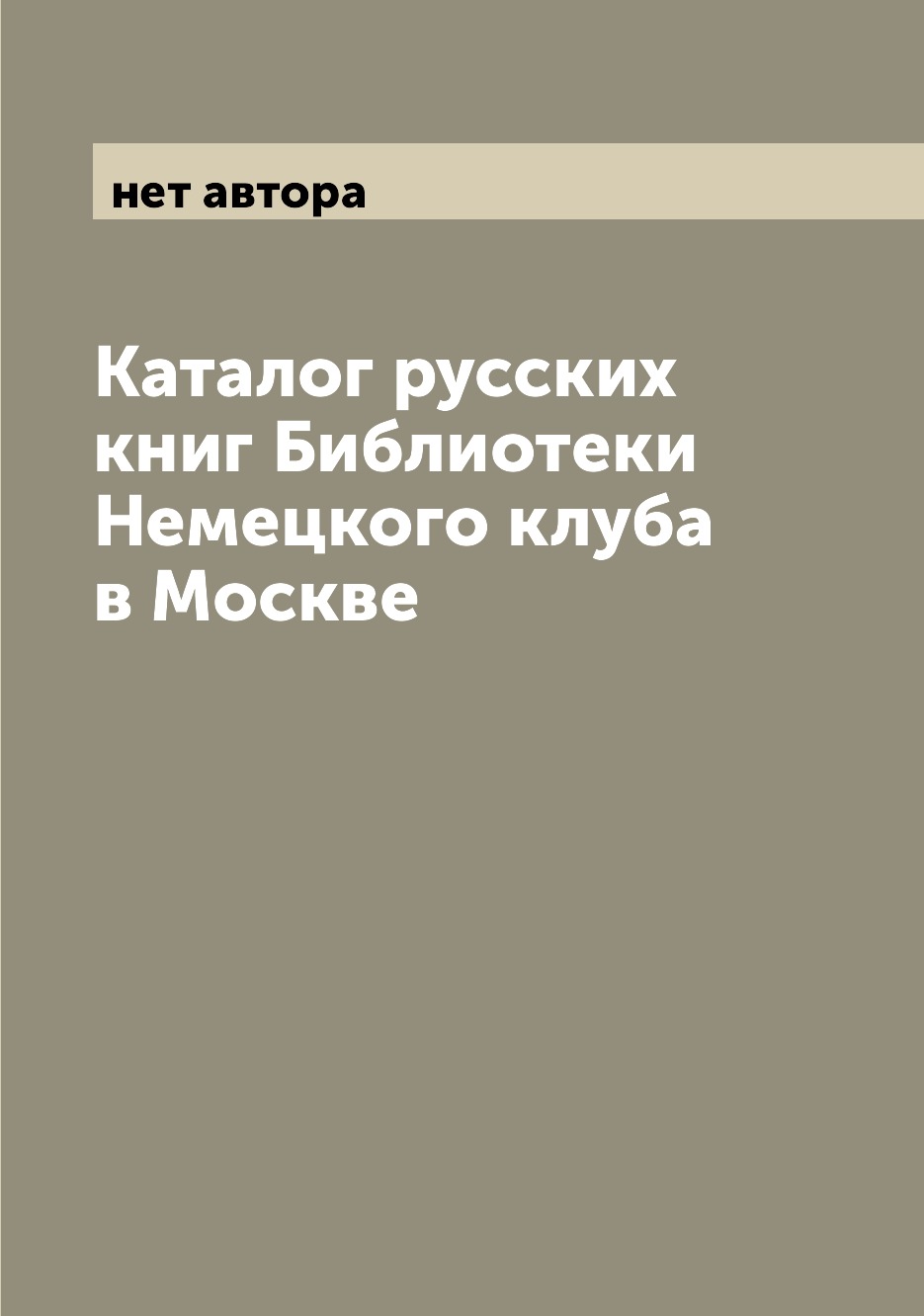 

Книга Каталог русских книг Библиотеки Немецкого клуба в Москве