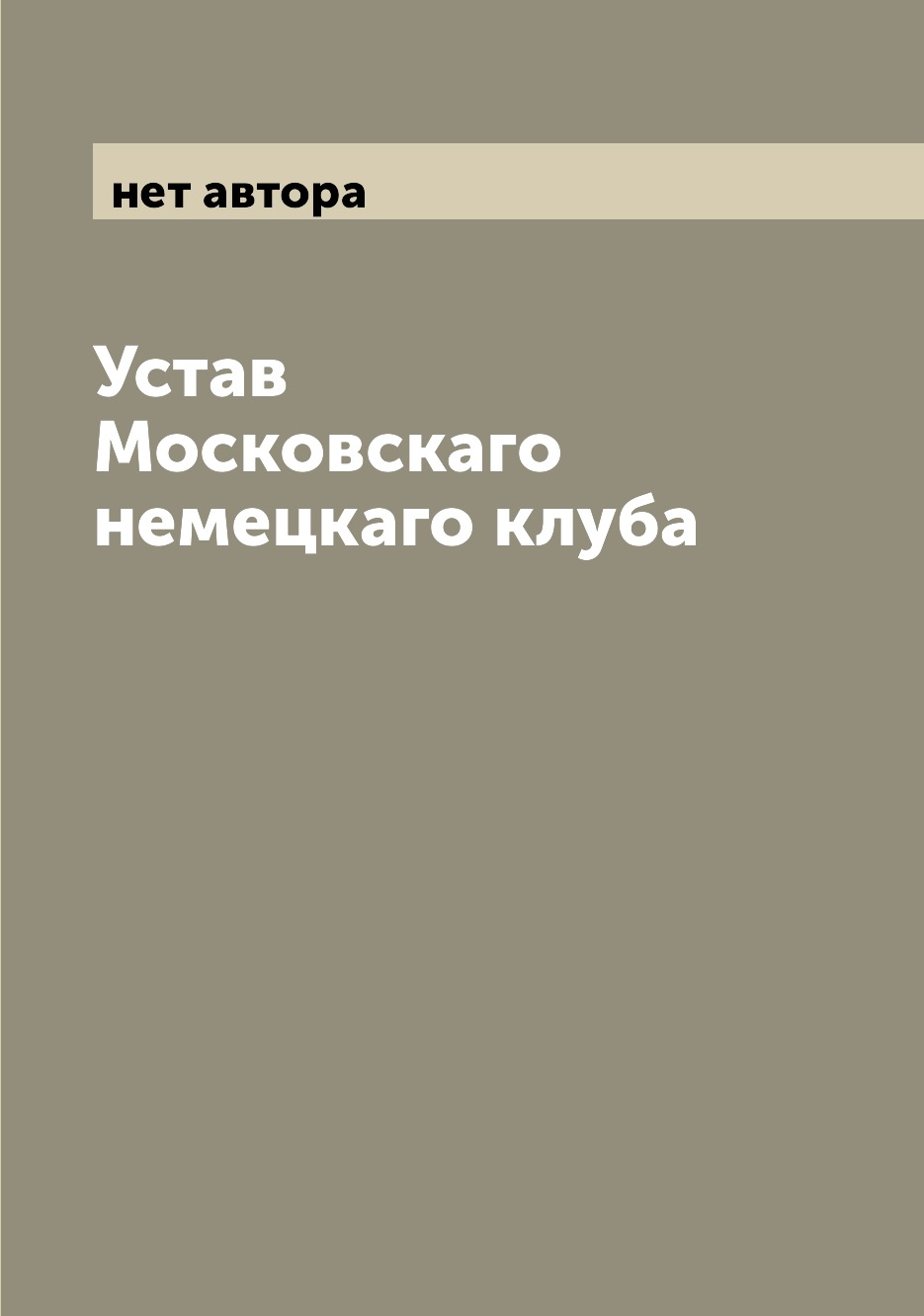 

Устав Московскаго немецкаго клуба