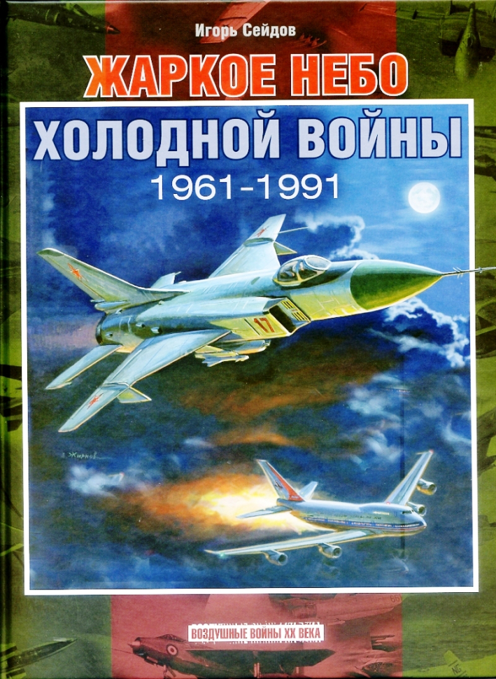 

Жаркое небо холодной войны 1961-1991