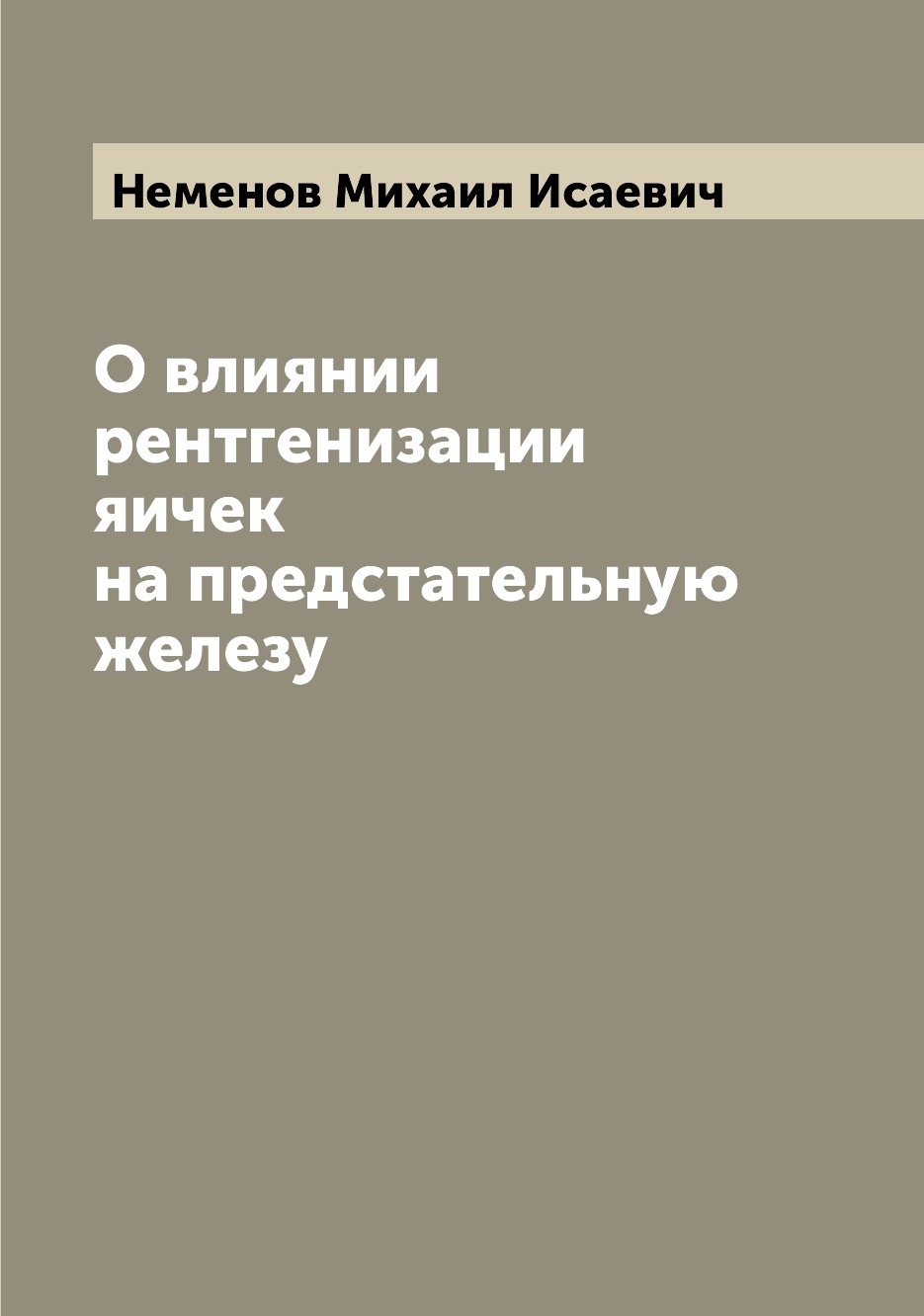 

Книга О влиянии рентгенизации яичек на предстательную железу