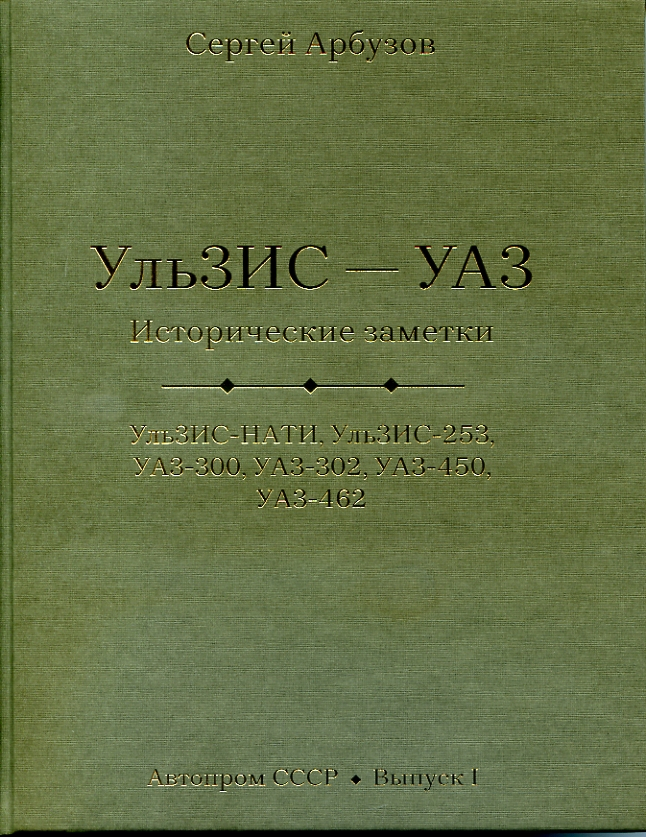 

УльЗИС-УАЗ Исторические заметки