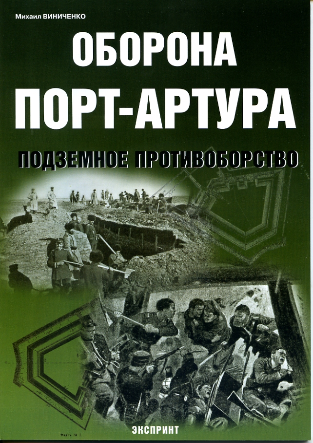 

Оборона Порт-Артура Подземное противоборство