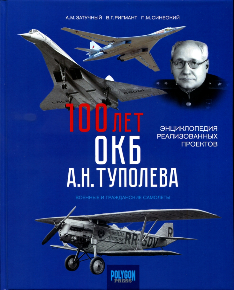 

100 лет ОКБ А.Н. Туполева Энциклопедия реализованных проектов