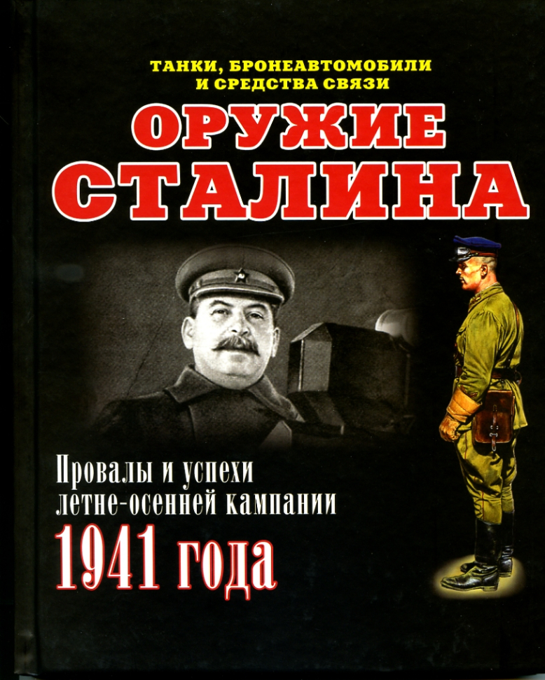 

Оружие Сталина Танки, бронеавтомобили и средства связи Провалы и успехи