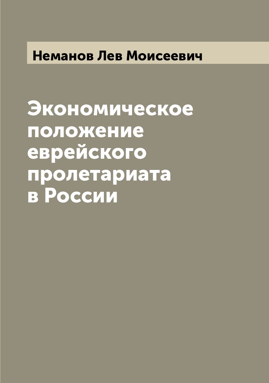 

Книга Экономическое положение еврейского пролетариата в России