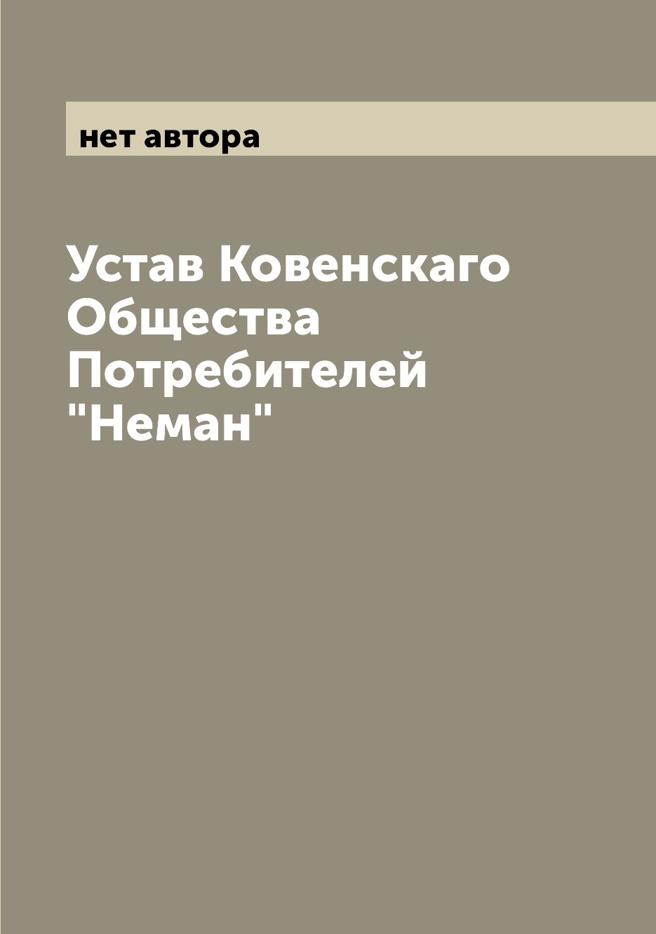 

Книга Устав Ковенскаго Общества Потребителей "Неман"