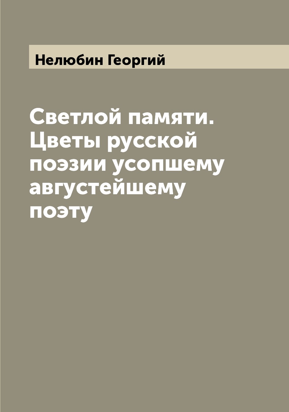 

Книга Светлой памяти. Цветы русской поэзии усопшему августейшему поэту