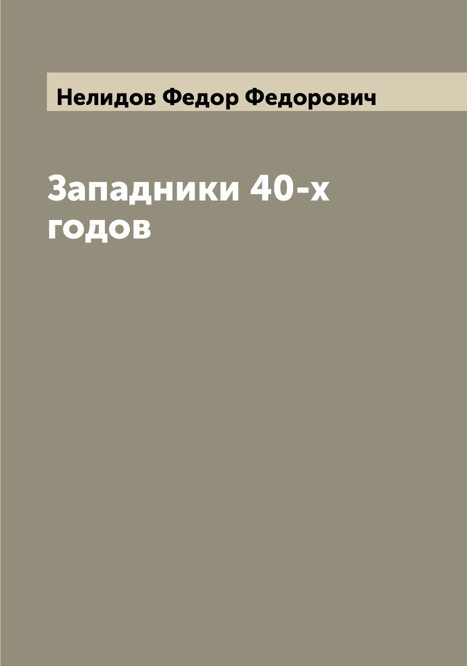 

Книга Западники 40-х годов