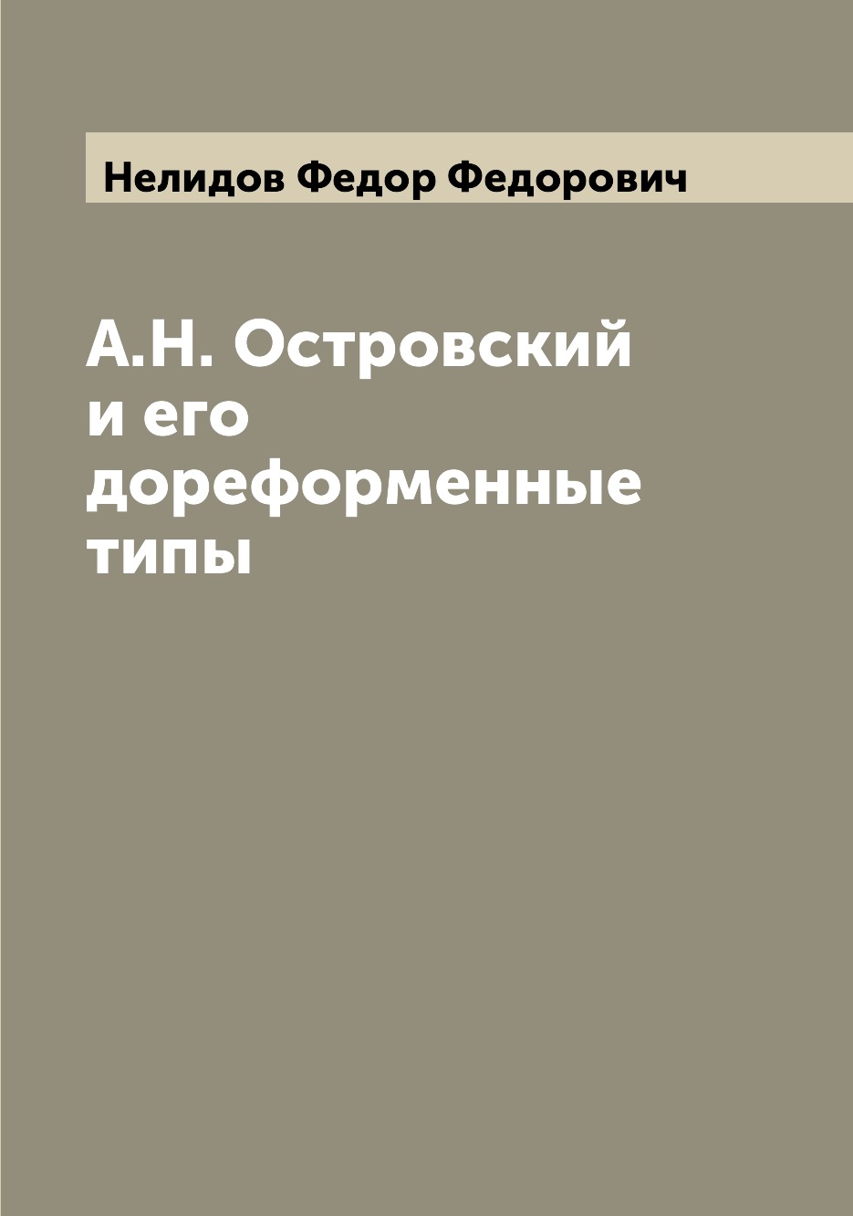 

Книга А.Н. Островский и его дореформенные типы
