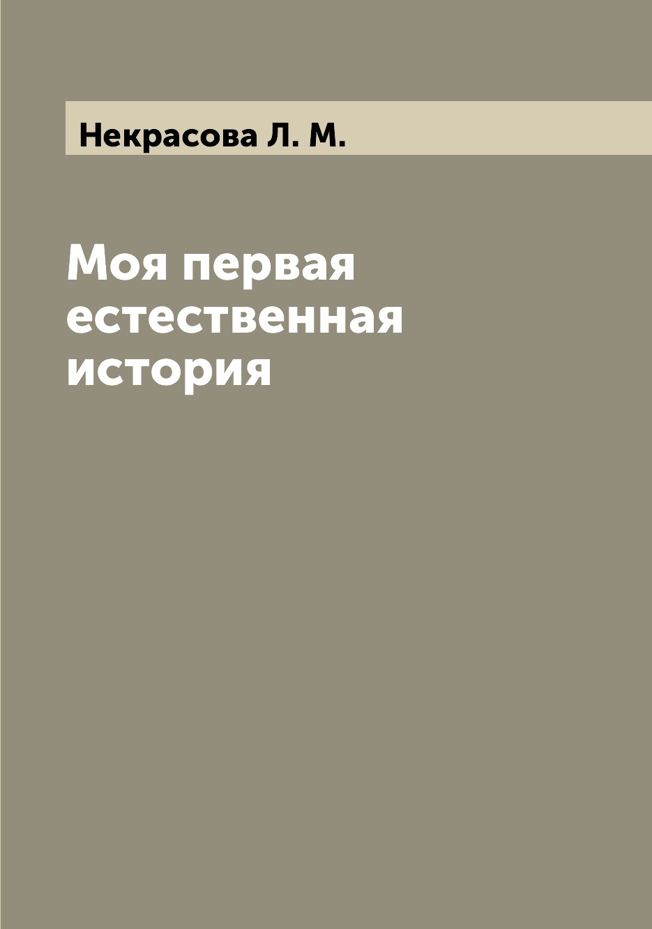 

Моя первая естественная история