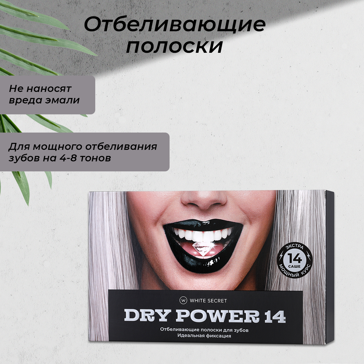 Отбеливающие полоски White Secret Dry Power 14 отбеливающие полоски dry power 14 саше white secret