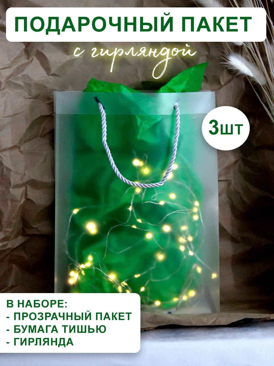 Пакет подарочный Симфония прозрачный с тишью и гирляндой 22х30х10 см 3 шт 1450₽