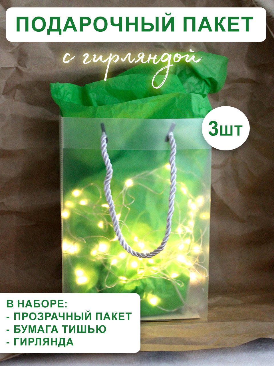 Пакет подарочный Симфония прозрачный с тишью и гирляндой 21х15х8 см 3 шт 752₽