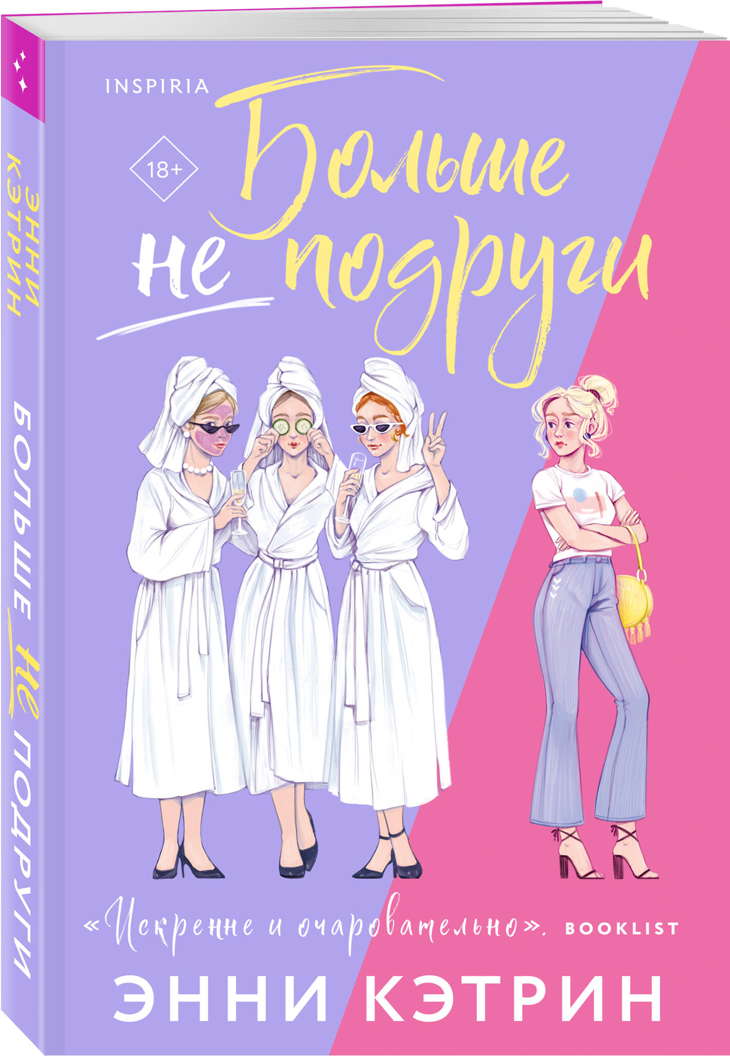

Больше не подруги