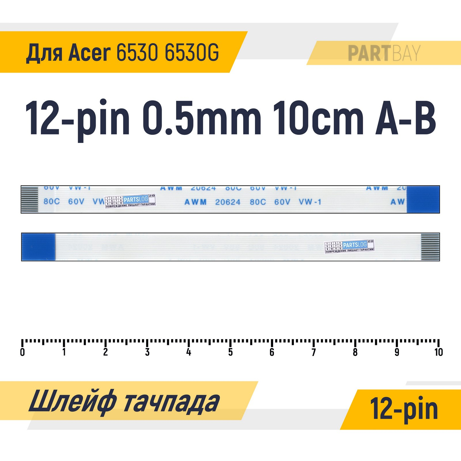 

Шлейф тачпада для Acer 6530 6530G FFC 12-pin Шаг 0.5mm Длина 10cm A-B AWM 20624
