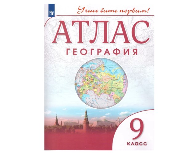 

Атлас ДФ География 9 класс Учись быть первым, Учись быть первым!