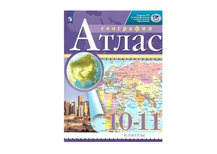 Атлас география 10 класс просвещение. Атлас 10-11 класс. География 10-11 класс. Атлас. География. 10-11 Класс. Атлас по географии 10-11 класс.