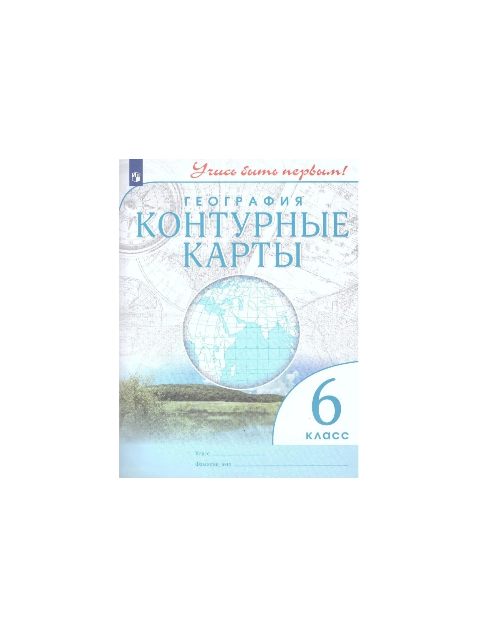 

Контурные карты. 6 класс. География. ФГОС, Учись быть первым!