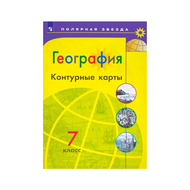 География 7 класс полярная звезда контурная карта стр 6 7