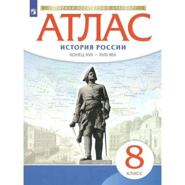 

Атлас. 8 класс. История России. Конец XVII - начало XVIII века. ФГОС, Историко культурный стандарт