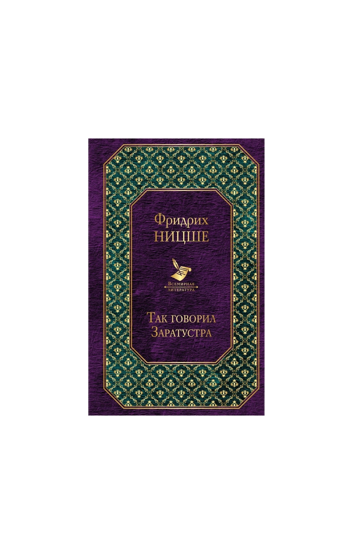 

Так говорил Заратустра. Ницше Ф., Всемирная литература