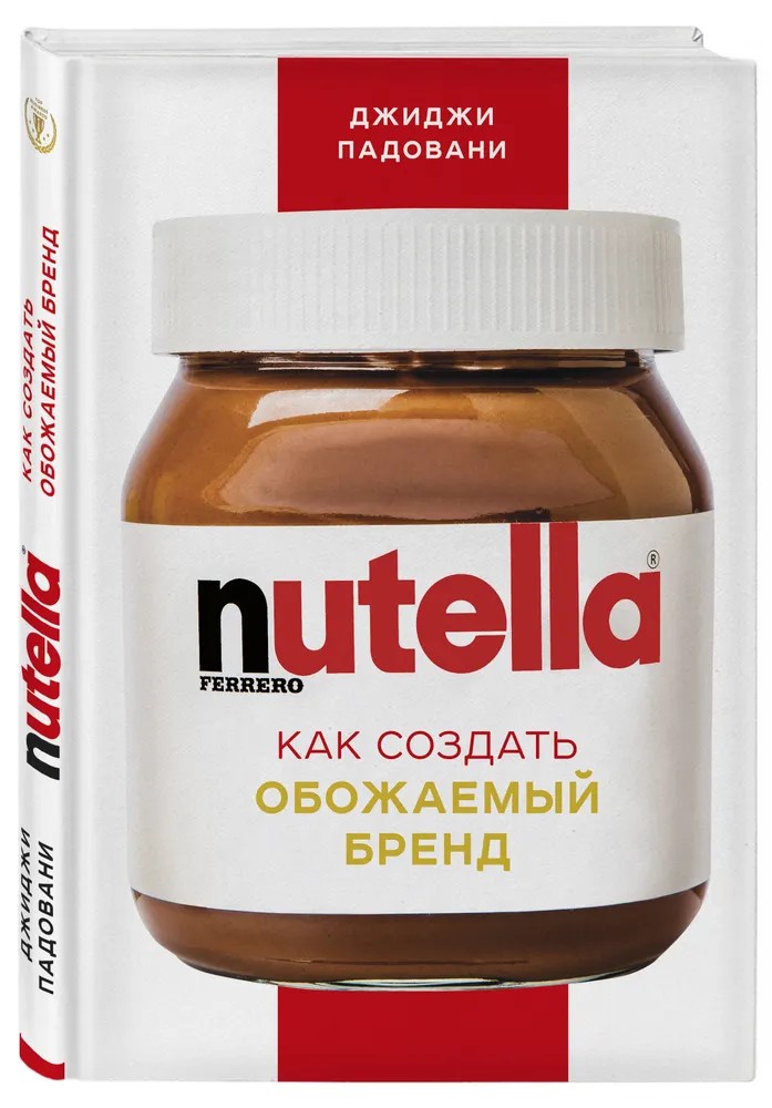 

Nutella. Как создать обожаемый бренд, Бизнес. Pocket