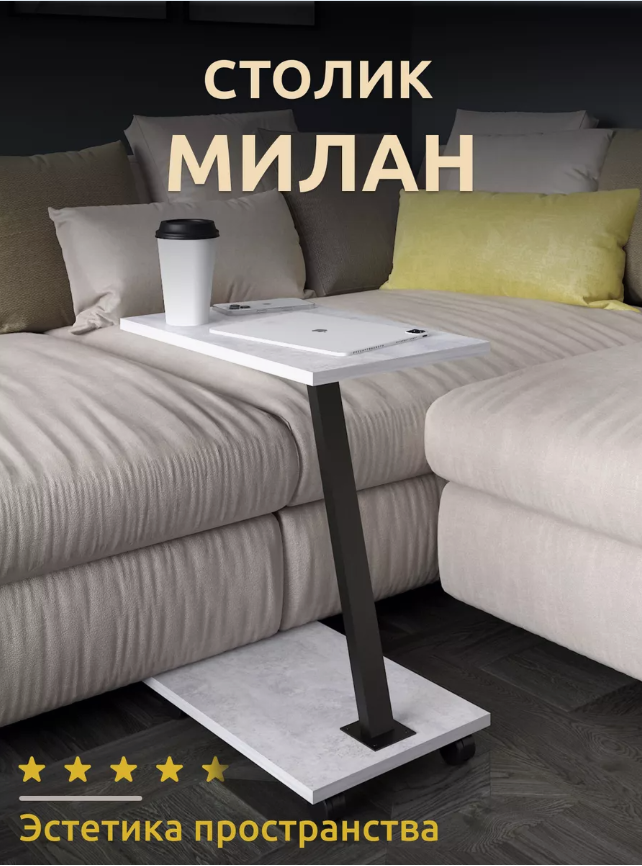 

Стол журнальный Милан, приставной, на колесиках, цемент светлый, Милан