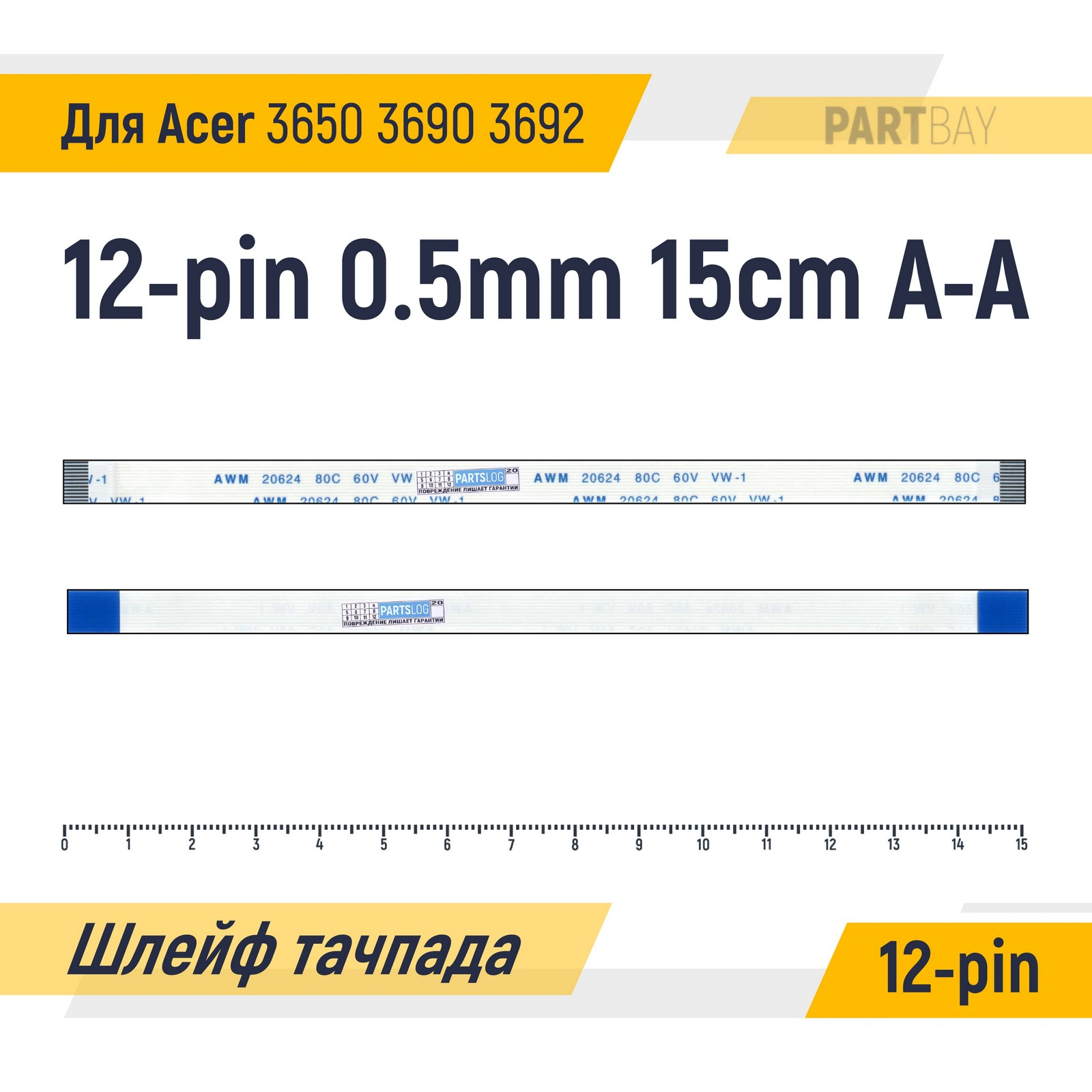 

Шлейф тачпада для Acer 3650 3690 3692 FFC 12-pin Шаг 0.5mm Длина 15cm A-A AWM 20624