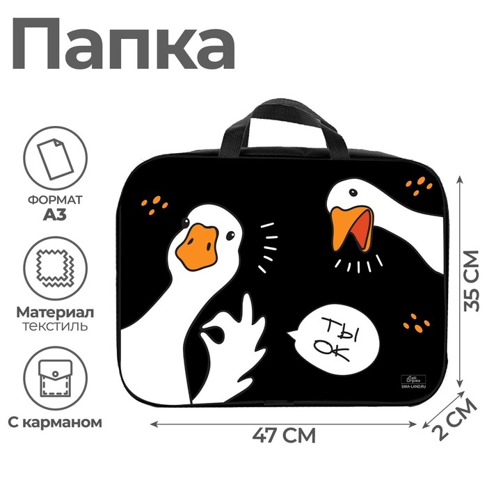 

Папка с ручками Calligrata, Гуси 10201146, А3, 47х35 см, черный, Разноцветный