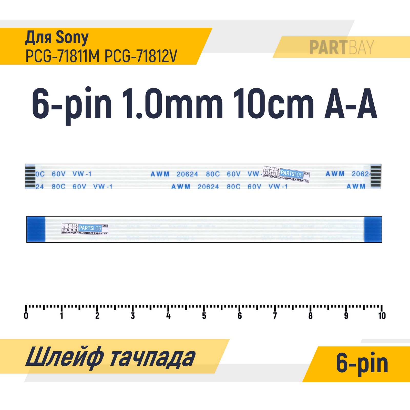 Шлейф тачпада для Sony PCG-71811M PCG-71812V FFC 6-pin Шаг 1.0mm Длина 10cm A-A AWM 600020296932