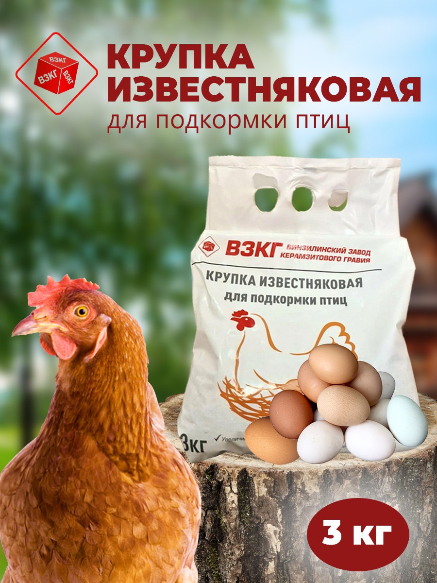 Подкормка для птиц ВЗКГ Крупка известняковая, 3 кг