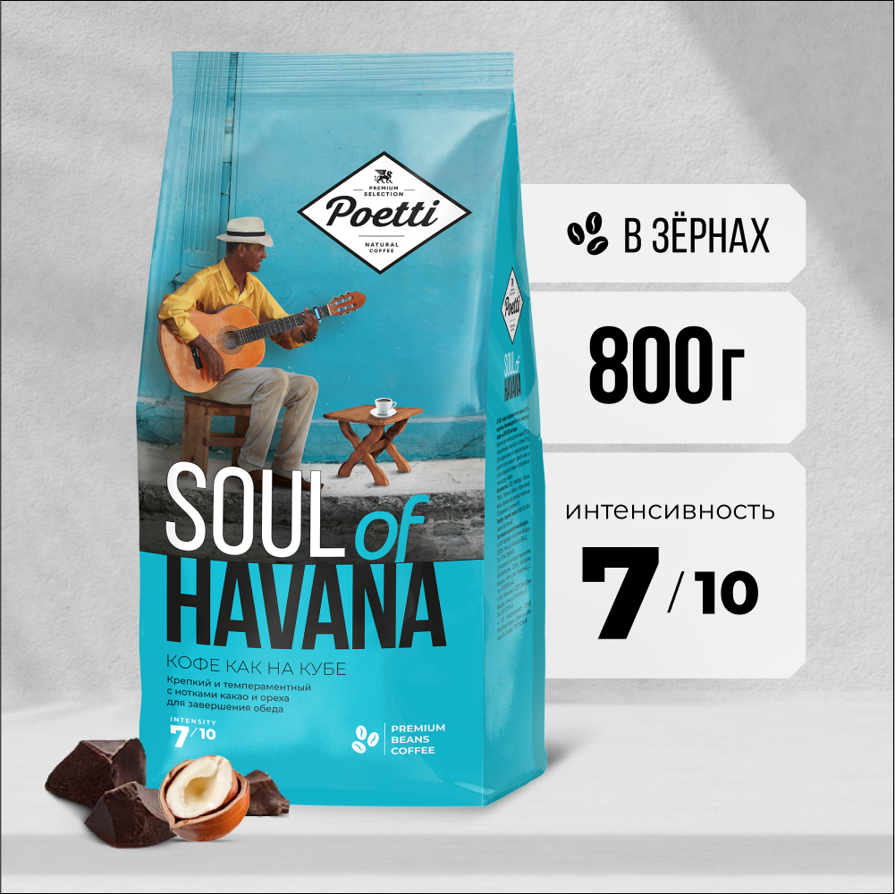 Кофе Poetti Soul of Havana натуральный жареный в зернах, 800 г