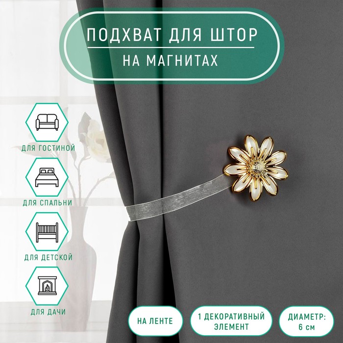 

Подхват для штор Арт Узор Ромашка 6 см бежевый/золотой, Золотистый