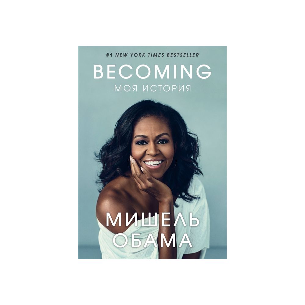 

Книга Becoming. Моя история. Обама М.