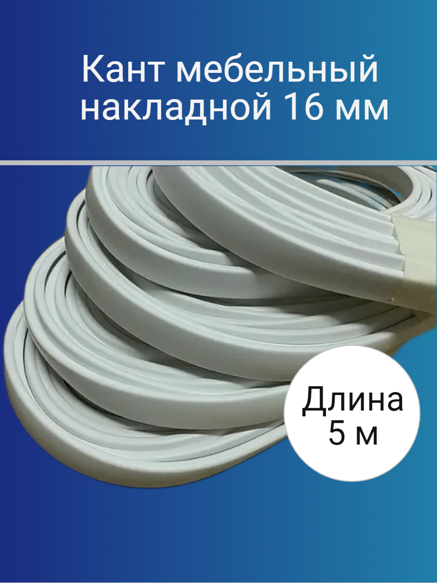 

Кромка мебельная Home is для ЛДСП 16 мм, длина 5 м, Белый