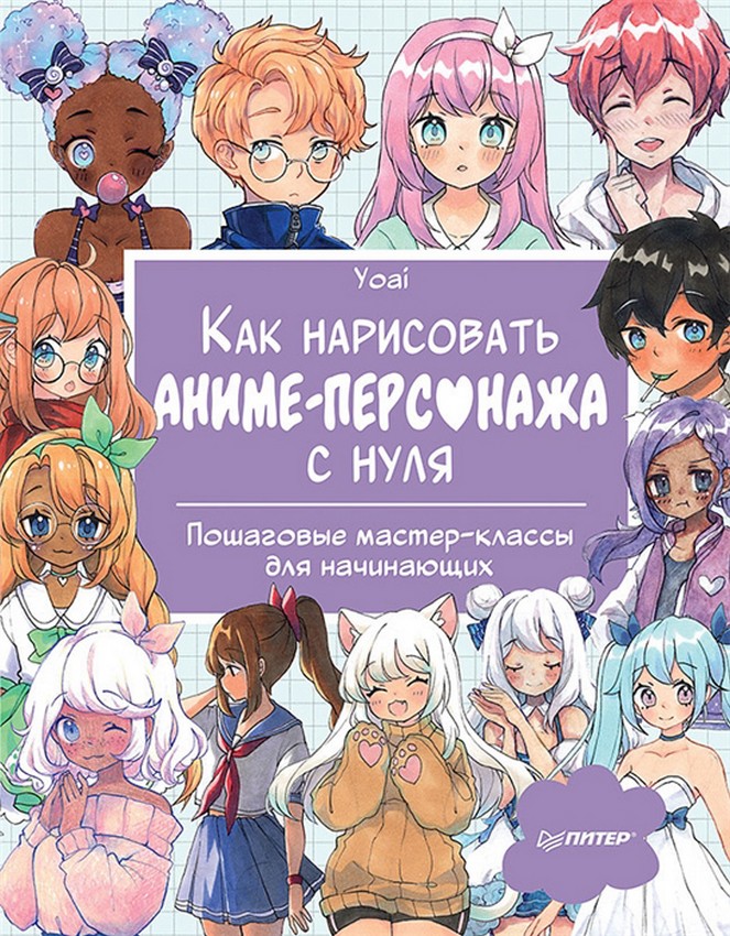 фото Книги книга как нарисовать аниме-персонажа с нуля. пошаговые мастер-классы для начинающих. питер