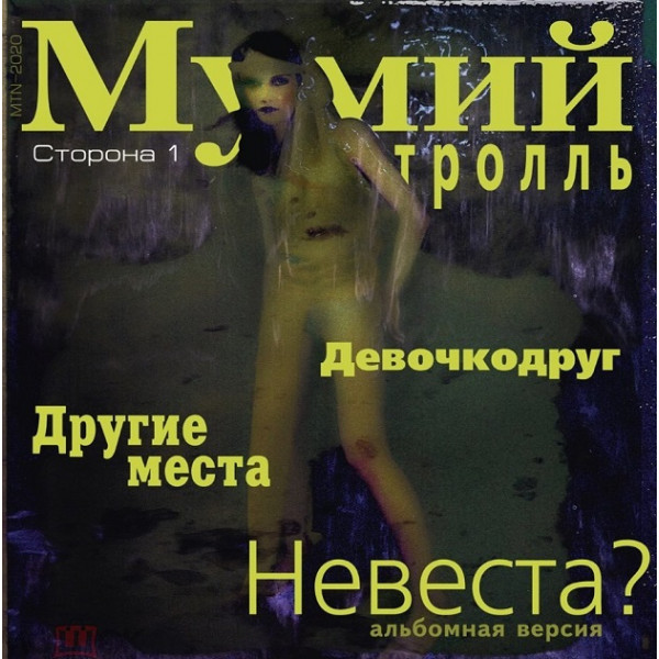 фото Виниловая пластинка мумий тролль — невеста? (lp) mumiy troll music