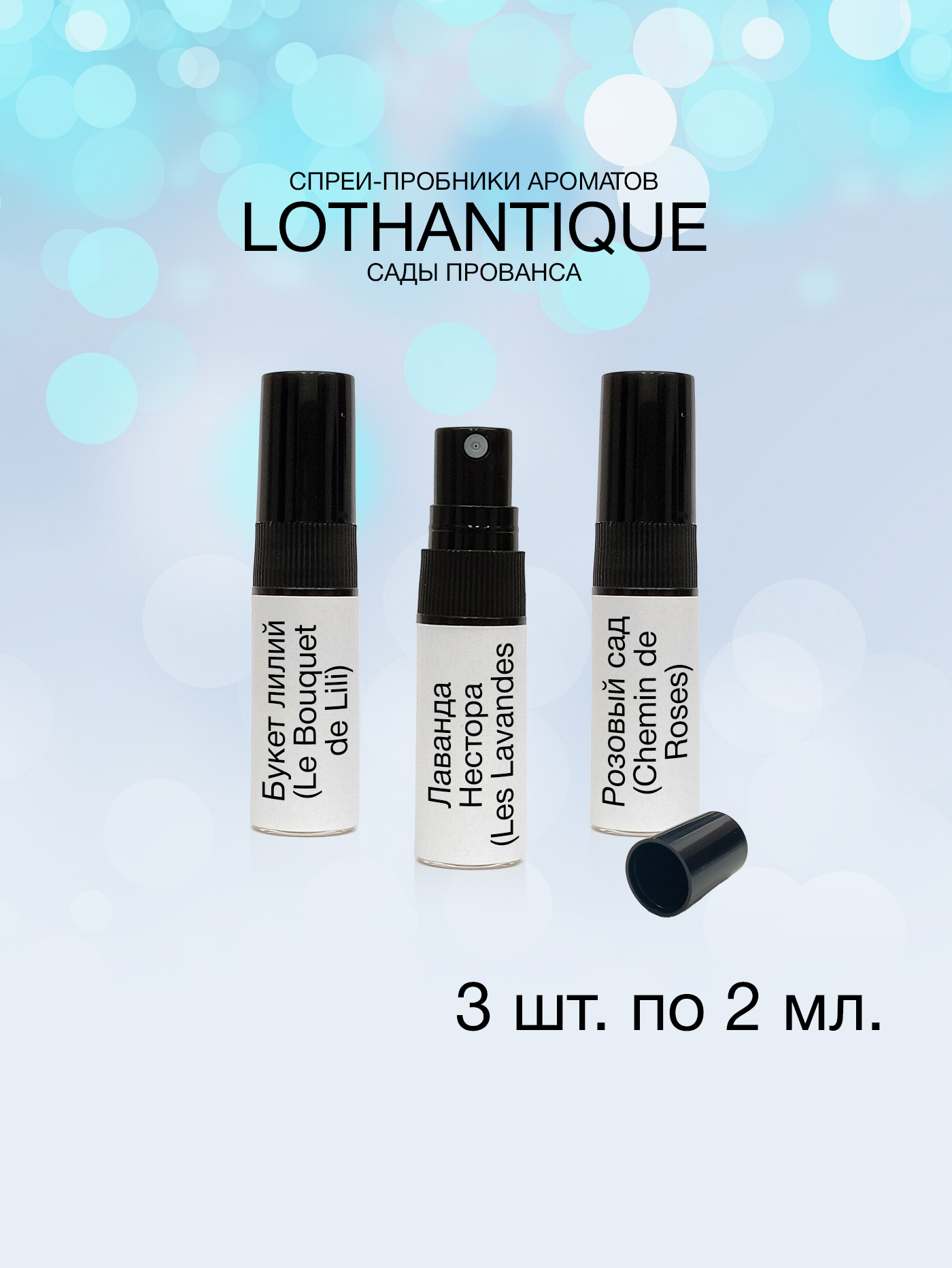 Пробники ароматов Lothantique Сады Прованса 2 мл, 3 шт