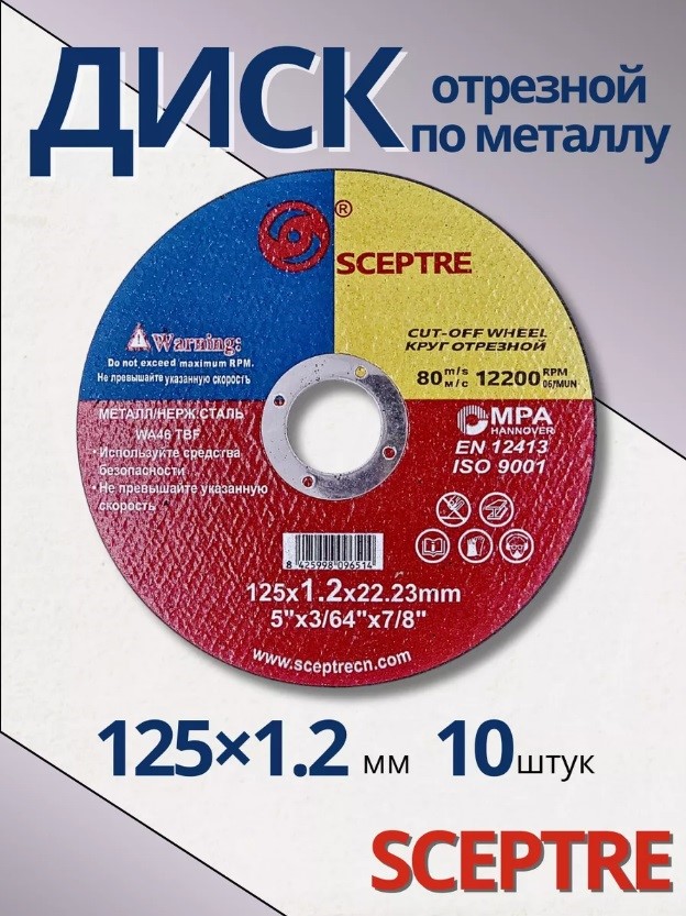 

Диск отрезной "SCEPTRE" 125х1.2х22 мм 21705763534, SCEPTRE 125х1.2х22