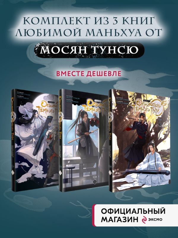 

Основатель Тёмного Пути. Маньхуа. Том 1-3 Комплект из 3-х книг