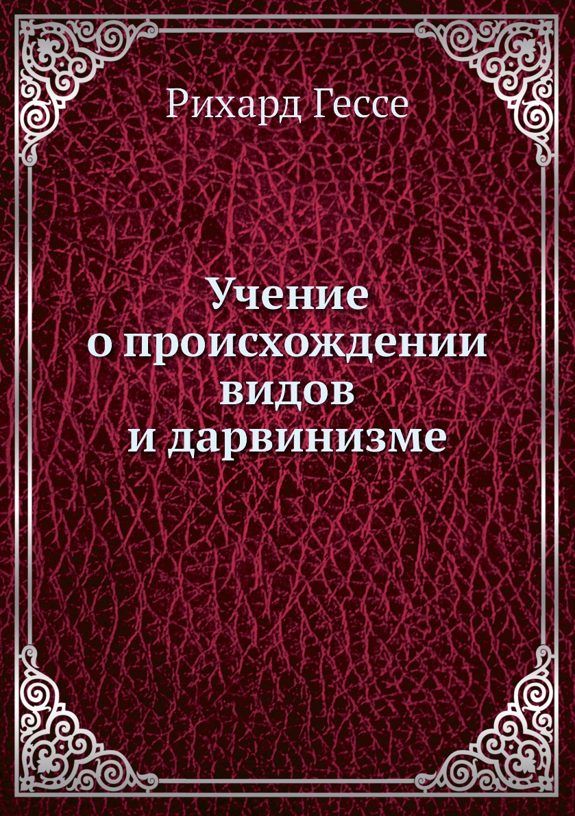

Книга Учение о происхождении видов и дарвинизме