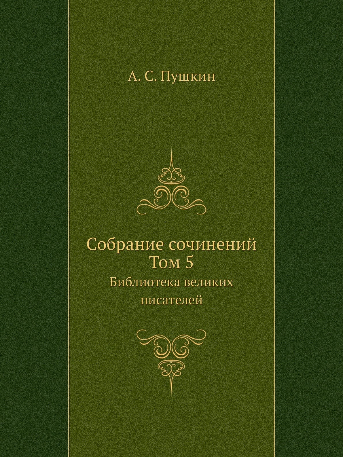 

Cобране сочинений. Том 5. Библиотека великих писателей