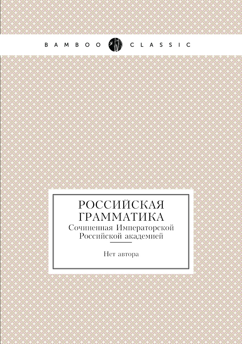 

Книга Российская грамматика. Сочиненная Императорской Российской академией